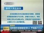 最高检：去年查办省部级官员8人  厅局级253人
