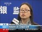 银监会：解读民营银行试点热点问题
