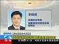 两会信息台·李朋德：提高应急测绘和国际紧急事件应对