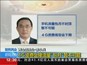 两会信息台·常小兵：4G资费会降流量“包月”暂不可能