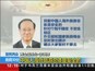 两会信息台·邵琪伟：中国人海外旅游总体的安全的