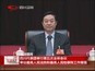 四川代表团举行第五次全体会议  审议最高人民法院和最高人民检察院工作报告