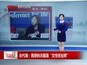 女代表：我穿的衣服是“女性创业牌”