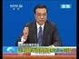 李克强：加快推进“权力清单”界定权力的边界 防止滥用权力