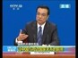 李克强：和平友好 和平共处是四邻的愿望
