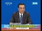 李克强：中央政府也会继续支持香港保持并且提升国际金融贸易航运中心地位