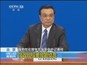 北京：国务院总理李克强答中外记者问——简政放权要放管结合