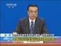 北京：国务院总理李克强答记者问·马航客机失联——中国已启动全面应急和搜救机制