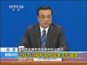 北京：国务院总理李克强答中外记者问——让权力寻租和腐败现象无处藏身