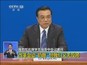 国务院总理李克强答中外记者问：改革会动“奶酪”但我们义无反顾