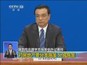 国务院总理李克强答中外记者问：对房地产要分类施策  分城施策