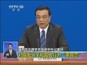 国务院总理李克强答中外记者问：对腐败分子和腐败行为“零容忍”
