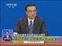 国务院总理李克强答中外记者问：经济挑战——磨好斧子才能劈好柴