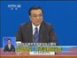 国务院总理李克强答中外记者问：简政放权——开弓没有回头箭