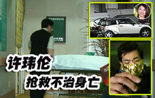 许玮伦1