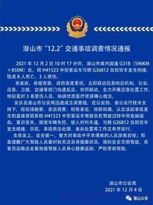 安徽省潜山市通报“12·2”交通事故调查情况