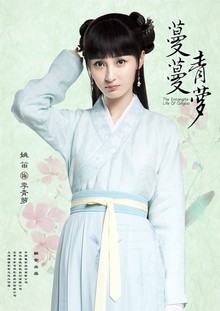 姚笛 《蔓蔓青萝》李青萝