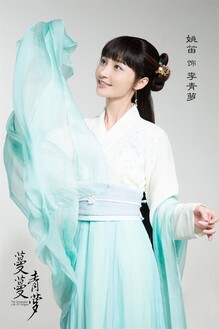 李青萝 姚笛