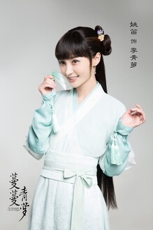 姚笛 李青萝