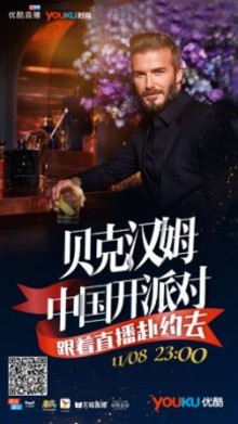 贝克汉姆优酷直播两连发，双11福利不停歇