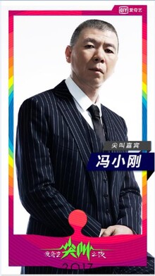 最佳导演的人冯小刚.jpg