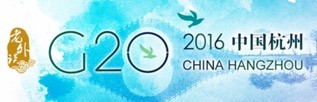【老外谈G20】杭州峰会令中国在世界舞台上展现领导力
