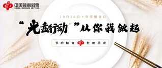 “光盘行动”从你我做起