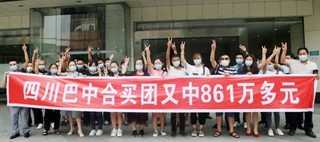 45人合买团喜中双色球861万3