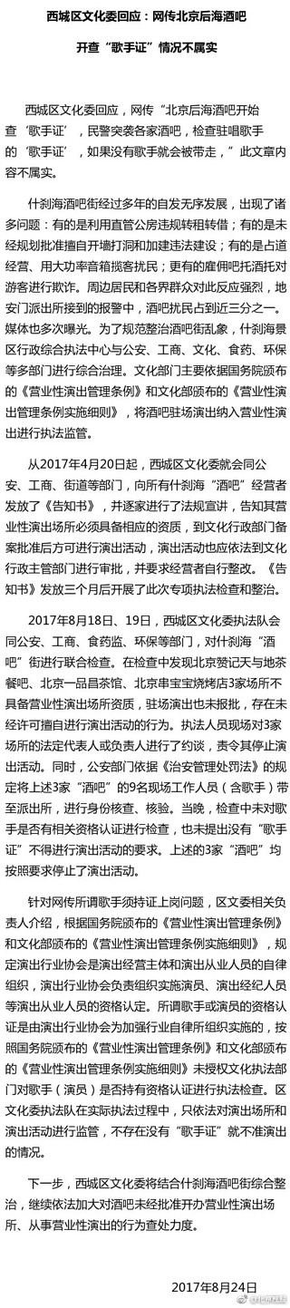 西城区文化委回应:后海酒吧开查"歌手证"情况不属实