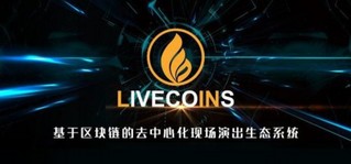 LiveCoins区块链现场演出平台引爆庄心妍上海站