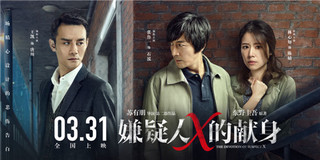 《嫌疑人x的献身》王凯 张鲁一 林心如三人海报
