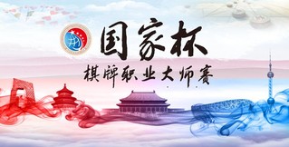 智力运动也疯狂,首届"国家杯棋牌职业大师赛"蓄势待发