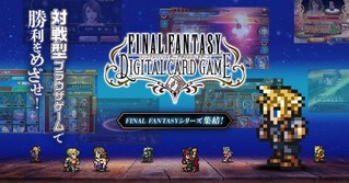 SE发表游戏新作 《最终幻想：数字卡牌游戏》