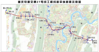 重庆轨道交通27号线开工串联三座铁路客运站