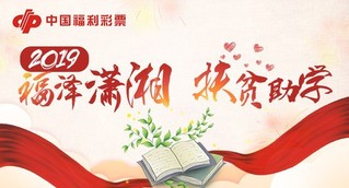 湖南福彩助力贫困学子圆梦