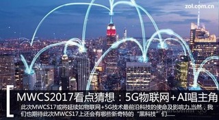 MWCS2017看点大猜想:5G物联网+AI唱主角