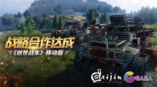 盖娅互娱与Gaijin开启全面战略合作，联合开发《创世战车》移动版