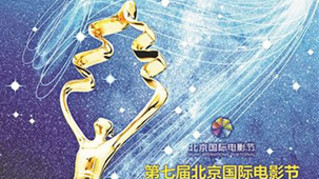 五百部中外电影将亮相第七届北京国际电影节