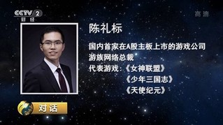 游族网络总裁陈礼标做客《对话》
