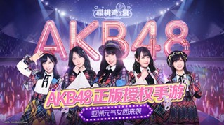 正版偶像手机游戏 《AKB48 樱桃湾之夏》公布