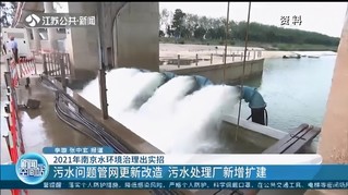 对12个重点河湖开展整治 2021年南京水环境治理出实招