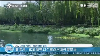 对12个重点河湖开展整治 2021年南京水环境治理出实招
