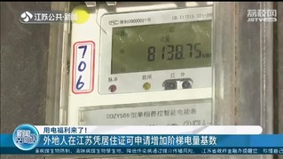 用电福利来了！外地人在江苏凭居住证可申请增加阶梯电量基数