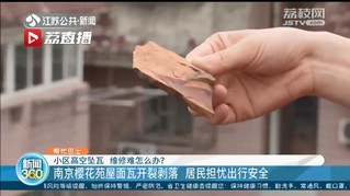 南京一小区屋面瓦开裂剥落 居民担忧出行安全