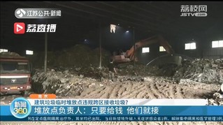 南京一建筑垃圾临时堆放点违规跨区接收垃圾 负责人：给钱就接，赚点辛苦费