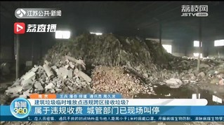 南京一建筑垃圾临时堆放点违规跨区接收垃圾 负责人：给钱就接，赚点辛苦费