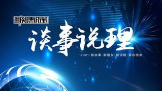 《谈事说理》栏目：谈的是事，说的是理