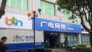 3亿元难助广电成“第四大运营商” 最起码要两三千个亿