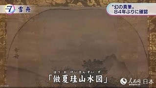 日本发现著名画家雪舟模仿中国南宋画家夏珪的山水画（来源：NHK电视台截图）