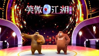 来《笑傲江湖》看熊熊的相声首秀！《熊出没》再创动漫授权新模式